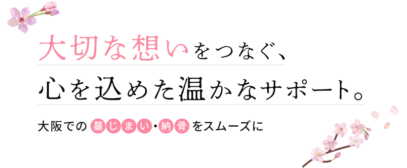 負担を減らして安心をお届け