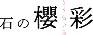 石の櫻彩
