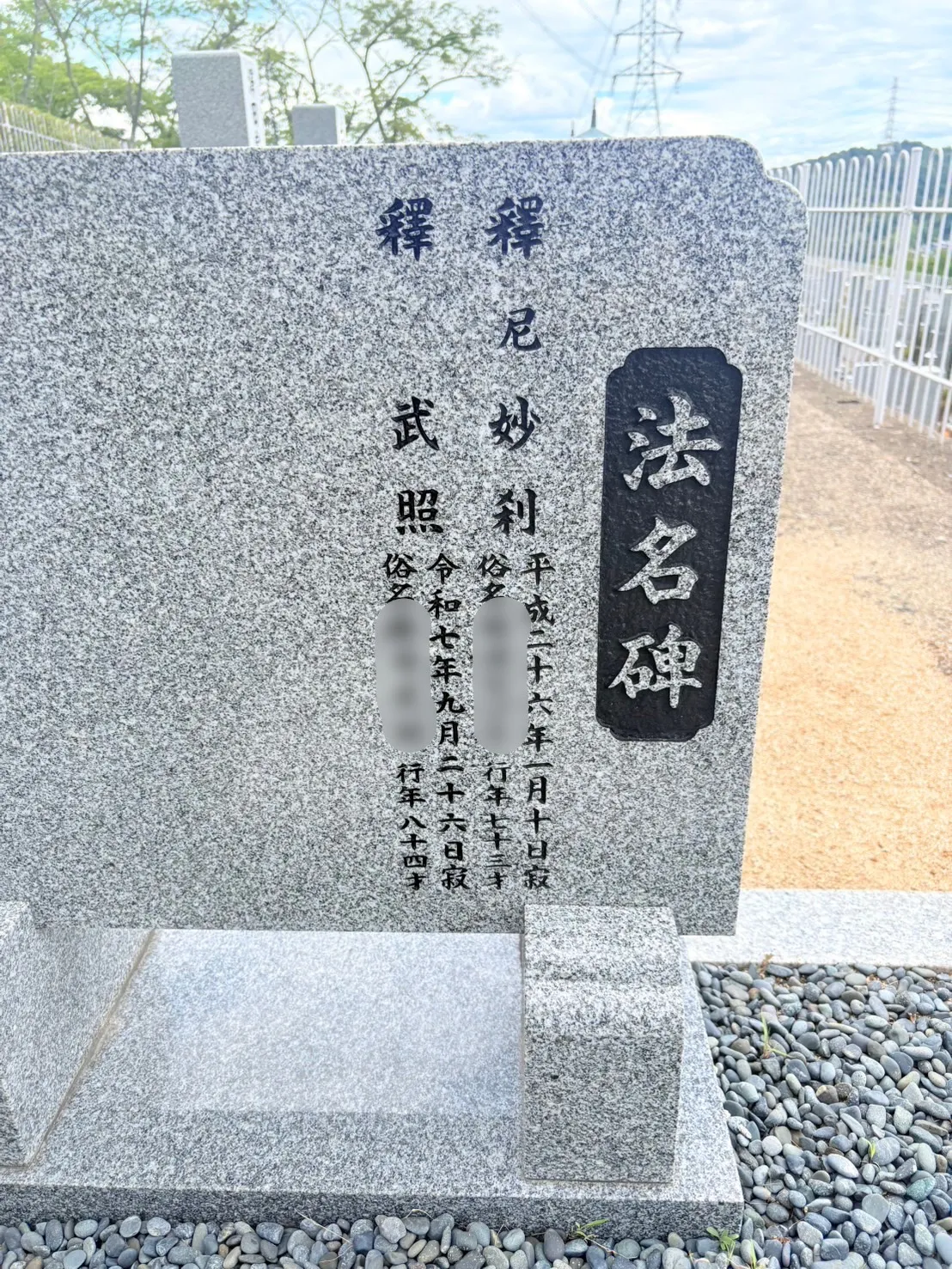 飯盛霊園で戒名彫刻