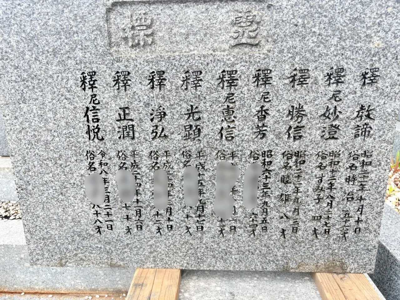 堺公園墓地にて戒名彫り